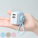 USB充電器 USB‐A 2ポート ユートリムエル ケーブルリング付 ( ACアダプター USBアダプター 電源タップ USB ケーブルバンド スイングプラグ ...