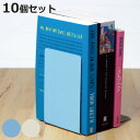 本立て リビガク 教科書サイズ 同色10個セット ( ブックスタンド ブックエンド 本収納 書籍スタンド L字型 スチール製 倒れない すべり止め付き 整理整頓...