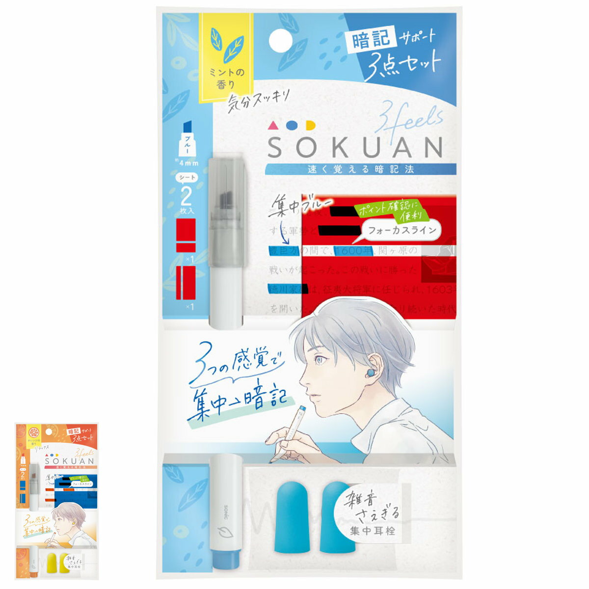 暗記用ペン 2枚シート 耳栓 3点セット 速暗！3feels 文具 （ 暗記マーカー 暗記シート テスト勉強 資格勉強 受験対策 暗記ペン 暗記 ペン シート 効率アップ 暗記用 受験 試験 マーカー 集中 勉強 テスト 文房具 ）【3980円以上送料無料】