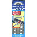ガスコード ゴム管カバー 口径2cm×55cm ( ゴムコード 掃除 キッチン 台所 ) 【3980円以上送料無料】