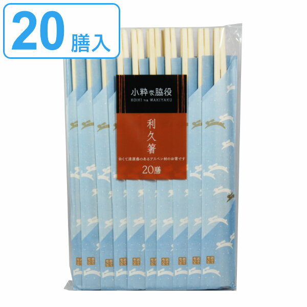 割り箸 20膳 利久箸 小粋な脇役 （ 