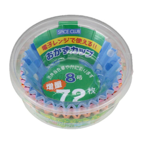 おかずカップ 72枚入 8号 お弁当 （ お弁当カップ レンジ対応 おべんとうケース お弁当用品 レンジOK 72枚 おかず お菓子 運動会 遠足 ピクニック キッチン用品 キッチン 雑貨 弁当グッズ ランチグッズ ） 【3980円以上送料無料】