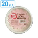 紙皿 ペーパーボウル 15cm 20枚入 ( 使い捨て 紙 皿 簡易食器 プレート 20枚 15センチ 取り皿 入れ物 BBQ アウトドア スープ パーティー ...