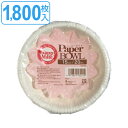 紙皿 ペーパーボウル 15cm 1800枚入 20枚入×90セット ( 送料無料 使い捨て 紙 皿 簡易食器 プレート 15センチ 取り皿 入れ物 BBQ アウ...