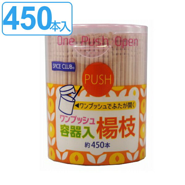 つまようじ 爪楊枝 ワンプッシュ容器楊枝 450本入 （ 楊枝 ツマヨウジ 容器入り ケース付き ケース ヨージ ヨウジ お店 キッチン 雑貨 キッチン雑貨 ピック つま楊枝 妻楊枝 ） 