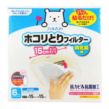 換気扇フィルター パッと貼るだけ 15cm 6枚入り （ 換気扇カバー 換気扇用 粘着加工 交換お知らせサイン付き カットタイプ 抗カビ加工 抗菌加工 フィルター カバー 換気扇 ）【3980円以上送料無料】