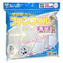 換気扇カバー フィルター付き ファンフィル 角型 Mサイズ ( 換気扇用カバー 換気扇フィルター 換気扇用フィルター フレーム付き フレーム入り 換気扇 カバー...