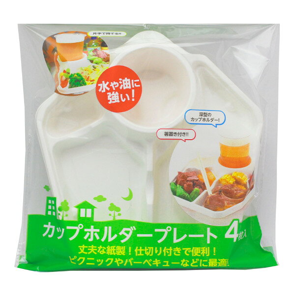 紙皿 使い捨て 4枚入 仕切り付 コップホルダー付 （ 使い捨て紙皿 仕切り皿 ランチプレート ペーパープレート お皿 白皿 紙容器 カップホルダー付き 箸置き付き 紙 紙製 BBQ アウトドア パーティー キャンプ 取り皿 ） 【3980円以上送料無料】 colorfulbox-10112317 お弁当グッズのカラフルボックス サンプル画像2