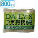 爪楊枝 400本 2個パック デイリーズ （ つまようじ つま楊枝 ようじ 楊枝 約6.5cm 大容量 使い捨て ） 【3980円以上送料無料】