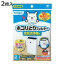 ホコリとりフィルター 空気清浄器用 2枚入り ( ほこり フィルター ホコリ取りフィルター 交換フィルター 取替え用 消臭 抗菌加工 防カビ 粘着 ホコリ取り ...