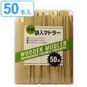 使い捨てマドラー 木製 袋入 50本入 14cm Green Select ( 使い捨て マドラー 袋入り テイクアウト 持ち帰り 木製マドラー ウッド ホット...