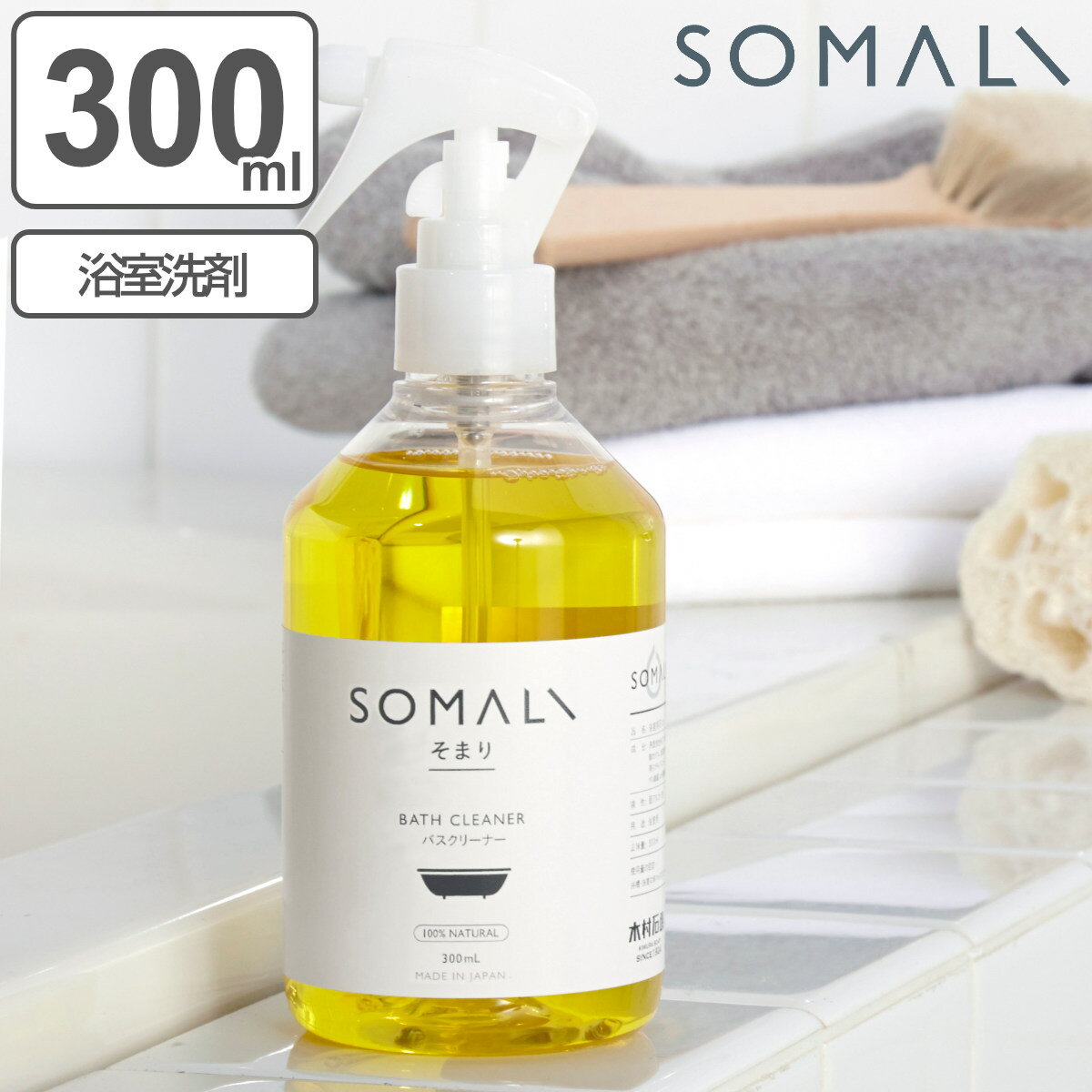 SOMALI お風呂洗剤 本体 300ml （ そまり バスクリーナー 純石けん 無添加 天然素材 泡スプレー 浴室掃除 お風呂 掃除 肌にやさしい 石けん バス クリーナー 浴室 ソマリ ） 【3980円以上送料無料】