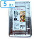 使い捨て容器 5個入 Mサイズ ディッシュパック seasons ( プラスチック容器 パック 容器 使い捨て 弁当箱 角型 ランチボックス お弁当箱 蓋付き 蓋 ふた 5枚 5個 ふた付き 日本製 ) 【3980円以上送料無料】