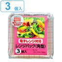 使い捨て容器 レンジパック 3個入 角型 幅11.9×奥行11.9×高さ5cm ( プラスチック容器 パック 容器 使い捨て 弁当箱 電子レンジ対応 電子レンジOK ランチボックス お弁当箱 蓋付き 蓋 ふた 3枚 3個 ふた付き ) 【3980円以上送料無料】