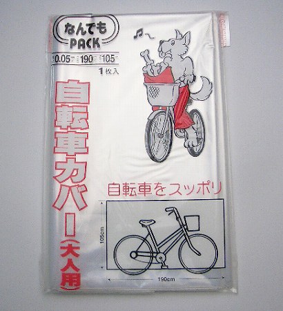 収納袋 なんでもパック 自転車カバー 大人用 マジックテープ付き（ サイクルカバー 雨・ホコリから守る ポリ袋 ビニール袋 大型 サイクルカバー ） 【3980円以上送料無料】