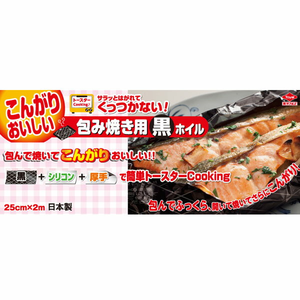 アルミホイル 黒ホイル 包み焼き用 25cm×2m 日本製 （ ホイル焼き 包み焼き キッチン用品 キッチン雑貨 黒色ホイル 2m 包み焼き用黒ホイル 調理用品 トースター ） 【3980円以上送料無料】