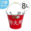 トタンバケツ 防火用 10個セット ( 送料無料 防災用バケツ 防火 災害 水害 水汲み 消火用 日本製 ) 【3980円以上送料無料】
