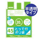 ゴミ袋 プラスプラス 取っ手付き 45L 20P 半透明 ( ごみ袋 ポリ袋 レジ袋 オルディ ) 【3980円以上送料無料】