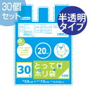 ゴミ袋 プラスプラス 取っ手付き 30L 20P 半透明 30セット ( 送料無料 ごみ袋 ポリ袋 レジ袋 オルディ ) 【3980円以上送料無料】
