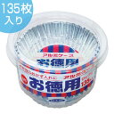 アルミカップ お徳用ダイヤケース 8号 135枚入り ( お...