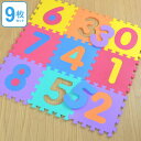 パズルマット ジョイントマット 数字 9枚入り 厚さ1.4cm ( フロアマット プレイマット タイルマット ジョイント マット キッズ 知育 クッションマット...
