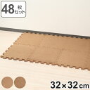 ジョイントコルクマット 48枚セット 厚さ1.4cm 2.5畳分 ( フロアマット ジョイントマット コルクマット タイルマット コルク ジョイント式 クッショ...