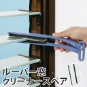 ルーバー窓クリーナー スペア ( ブラインド 窓清掃 お掃除 清掃 ホコリ取り ) 【3980円以上送料無料】
