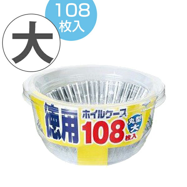 お弁当カップ おかずカップ 徳用ホイルケース アルミ 丸型 大 108枚 （ アルミカップ おべんとケース お弁当グッズ おかず容器 おかず入れ 小分けカップ ） 【3980円以上送料無料】