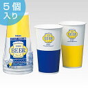 最大400円OFFクーポン有！ 紙コップ ビアーカップ 545ml 5個 ペーパーコップ （ 使い捨てコップ 紙カップ 使い捨て容器 ビールコップ ビール ピクニック アウトドア キャンプ バーベキュー BBQ ） 