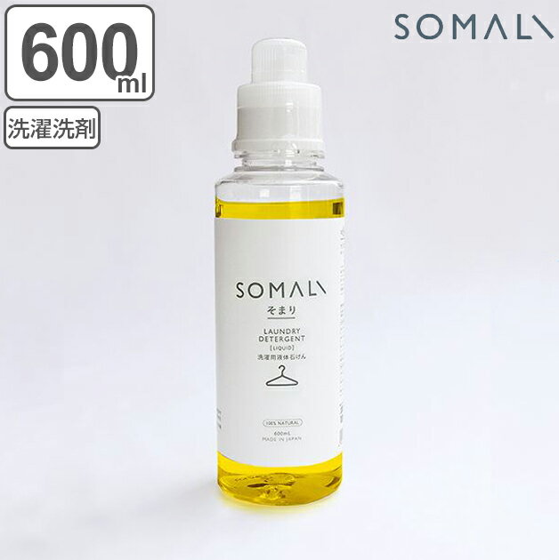 SOMALI 洗剤 そまり SOMALI 洗剤 洗濯用液体石けん 600ml （ 洗濯用洗剤 洗濯用品 せっけん 石けん 石鹸 天然 日本製 オーガニック 自然 エコ 植物オイル 赤ちゃん ギフト ） 【3980円以上送料無料】