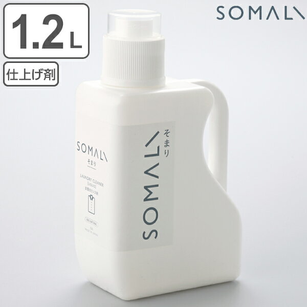 そまり　SOMALI　洗剤　衣類のリンス剤　1.2L （ 洗濯用洗剤 洗濯用品 せっけん 石けん 石鹸 天然 日本製 オーガニック 自然 エコ 植物オイル 赤ちゃん ギフト ）【3980円以上送料無料】