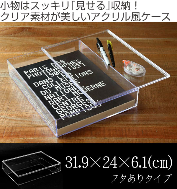 クリアケース 書類 浅型 ふた付き A4対応 書類整理 収納 デスコシリーズ （ 小物収納 小物入れ 収納ケース スタッキング 積み重ね プラスチック フタ付き 文箱 文具 文房具 書類 化粧品 コレクション ケース 卓上収納 日本製 ） 【3980円以上送料無料】 2