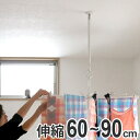 室内物干し 吊下げ型室内物干 長さ60cm〜90cm 4段階...