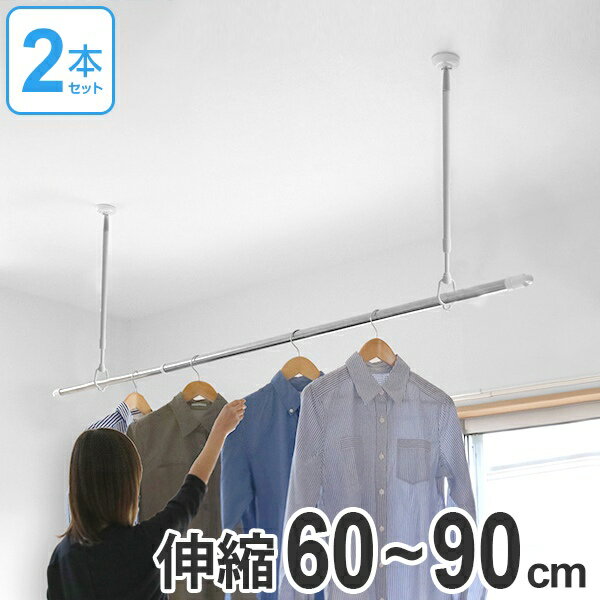 室内物干し 吊下げ型室内物干 長さ60cm～90cm 4段階伸縮 2本セット （ 送料無料 部屋干し 吊り下げ 天井 室内物干 室内 物干し 洗濯 洗濯物干し 取り付け 室内干し 洗濯用品 省スペース 花粉対策 梅雨対策 着脱式 伸縮 多機能 ） 【3980円以上送料無料】