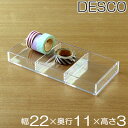 コレクションケース クリア 3分割 約 幅22×奥行11×高さ3cm 収納 デスコシリーズ ( 小物収納 小物入れ 小物ケース 収納ケース プラスチック ケース...
