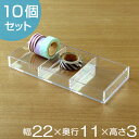 コレクションケース クリア 3分割 10個セット 約 幅22×奥行11×高さ3cm 収納 デスコシリーズ ( 送料無料 小物収納 小物入れ 小物ケース 収納ケー...