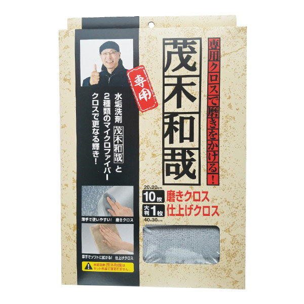 茂木和哉マイクロファイバークロスセット(水垢水回り雑巾掃除水拭きキッチン水回り掃除そうじホコリハウスダスト) 3980円以上
