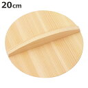 落とし蓋 20cm 木製 日本製 ( 落し蓋 鍋蓋 おとしぶた 落としフタ キッチンツール キッチン用品 台所用品 キッチン雑貨 天然製 杉製 鍋ふた 鍋ブタ ...