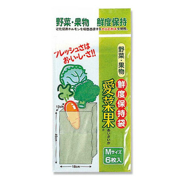 保存袋 Mサイズ 6枚入り 野菜保存 愛菜果 （ ポリ袋 ビ