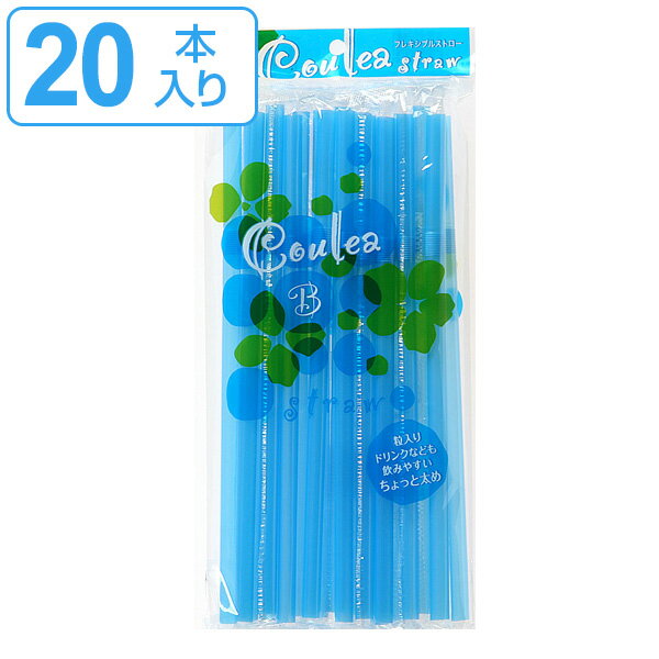 ストロー クレアストロー ブルー 20本入り （ 使い捨て 曲がるストロー 20本 曲がる 太め ジュース シェイク 青 個包装 アウトドア イベント BBQ 遠足 ピクニック ） 【3980円以上送料無料】