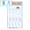 割り箸 箸袋入り 小花 杉柾目削箸 8膳入 ( 使い捨て お箸 箸 はし 8膳 日本製 アウトドア イベント BBQ 遠足 ピクニック パーティー キャンプ ) 【3980円以上送料無料】