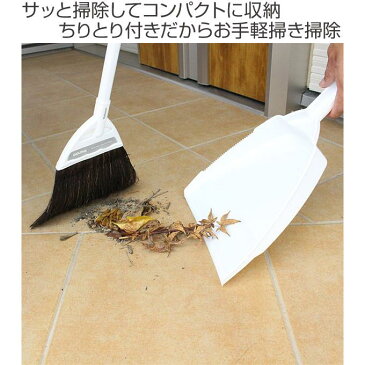 ほうき 収納に便利なチリトリ付ほうき ちりとり セット 全長79cm ( ホウキ 箒 掃き掃除 ユースフルシリーズ チリトリ 収納 玄関掃除 床掃除 おしゃれ 白 室外 )【3980円以上送料無料】