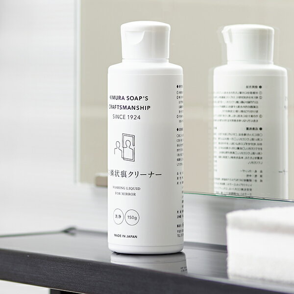 鏡の鱗状痕クリーナー 150g クラフトマンシップ 鏡 クリーナー お風呂掃除 ( 鱗取り うろこ取り ウロコ 汚れ 水垢 かがみ うろこ 洗剤 浴室 洗面所 ミラー カガミ 鏡みがき 鏡ウロコ 磨き 水あか おしゃれ ボトル 掃除用品 ) 【3980円以上送料無料】