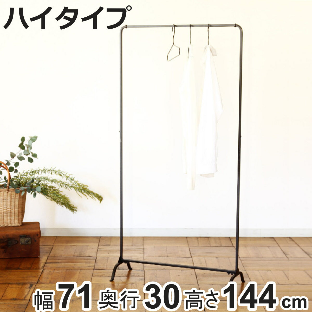ハンガーラック ジョセフアイアン ハイ 組立式 幅71cm 収納 幅71×奥行30×高さ144cm （ コートハンガー パイプハンガー 洋服掛け コート掛け 衣類 コンパクト 軽量シンプル おしゃれ 玄関 来客用 洋服 掛け 収納用品 省スペース ）【3980円以上送料無料】