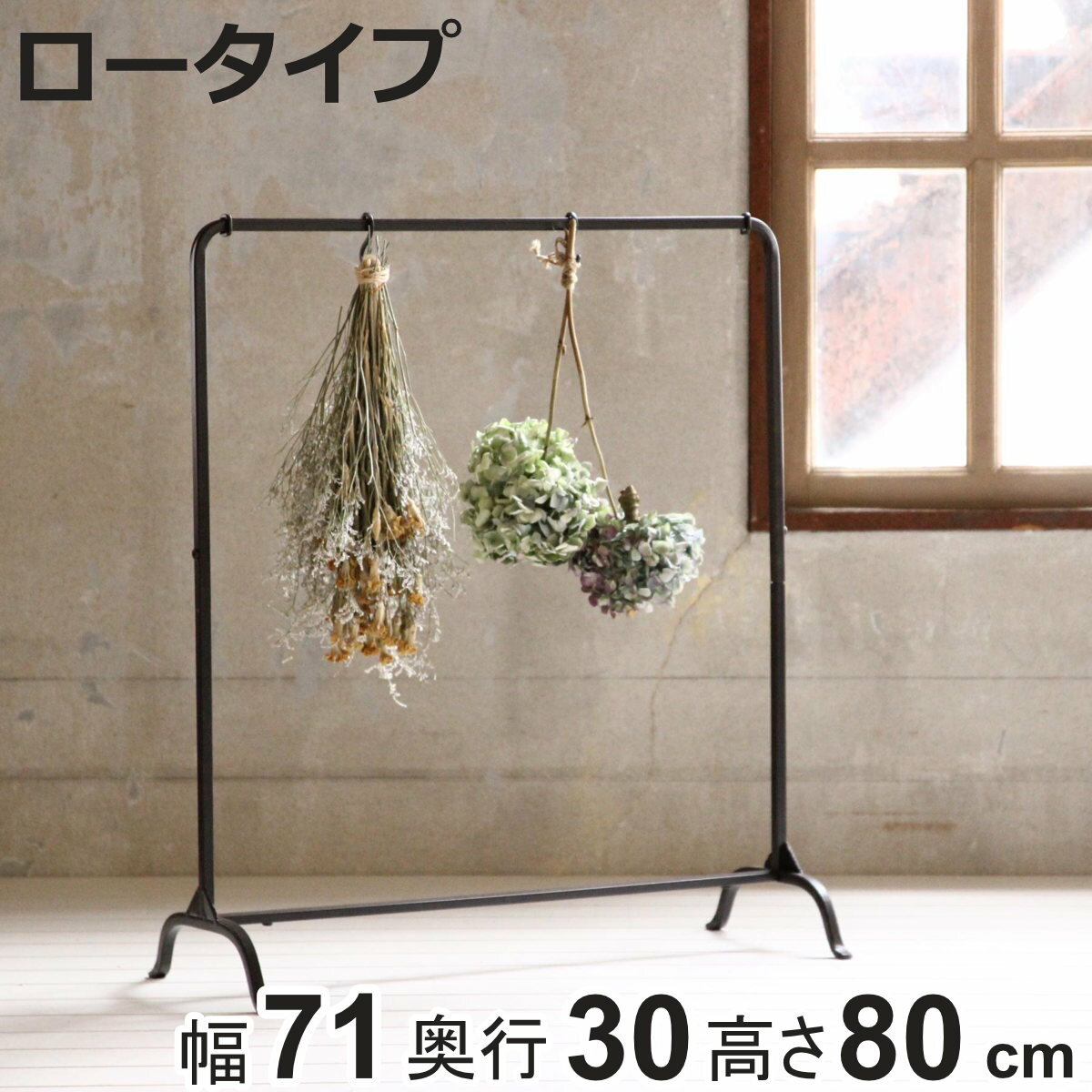 ハンガーラック ジョセフアイアン ロー 組立式 幅71cm 収納 幅71×奥行30×高さ80cm （ コートハンガー パイプハンガー 洋服掛け コート掛け 衣類 コンパクト 軽量 シンプル おしゃれ 玄関 来客用 洋服 掛け 収納用品 省スペース ）【3980円以上送料無料】