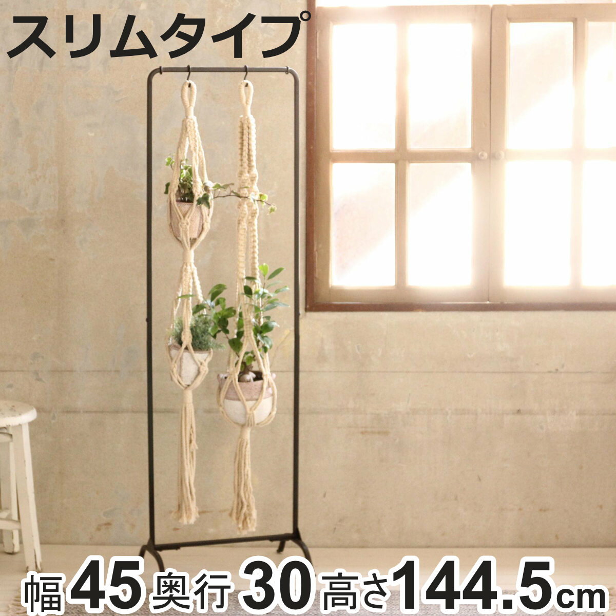 ハンガーラック ジョセフアイアン スリム 組立式 幅45cm 収納 幅45×奥行30×高さ144.5cm （ コートハンガー パイプハンガー 洋服掛け コート掛け 衣類 コンパクト 軽量 シンプル おしゃれ 玄関 来客用 洋服 掛け 収納用品 ）【3980円以上送料無料】