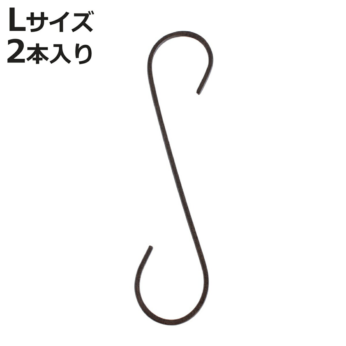 フック L 30cm ジョセフアイアン ロング S字フック 2本入り （ 吊り下げ ハンギング 吊るす 収納 DIY 金具 Sカン アイアンフック 引っ掛け 掛ける おしゃれ Sフック 小物 見せる収納 魅せる収納 ）【3980円以上送料無料】