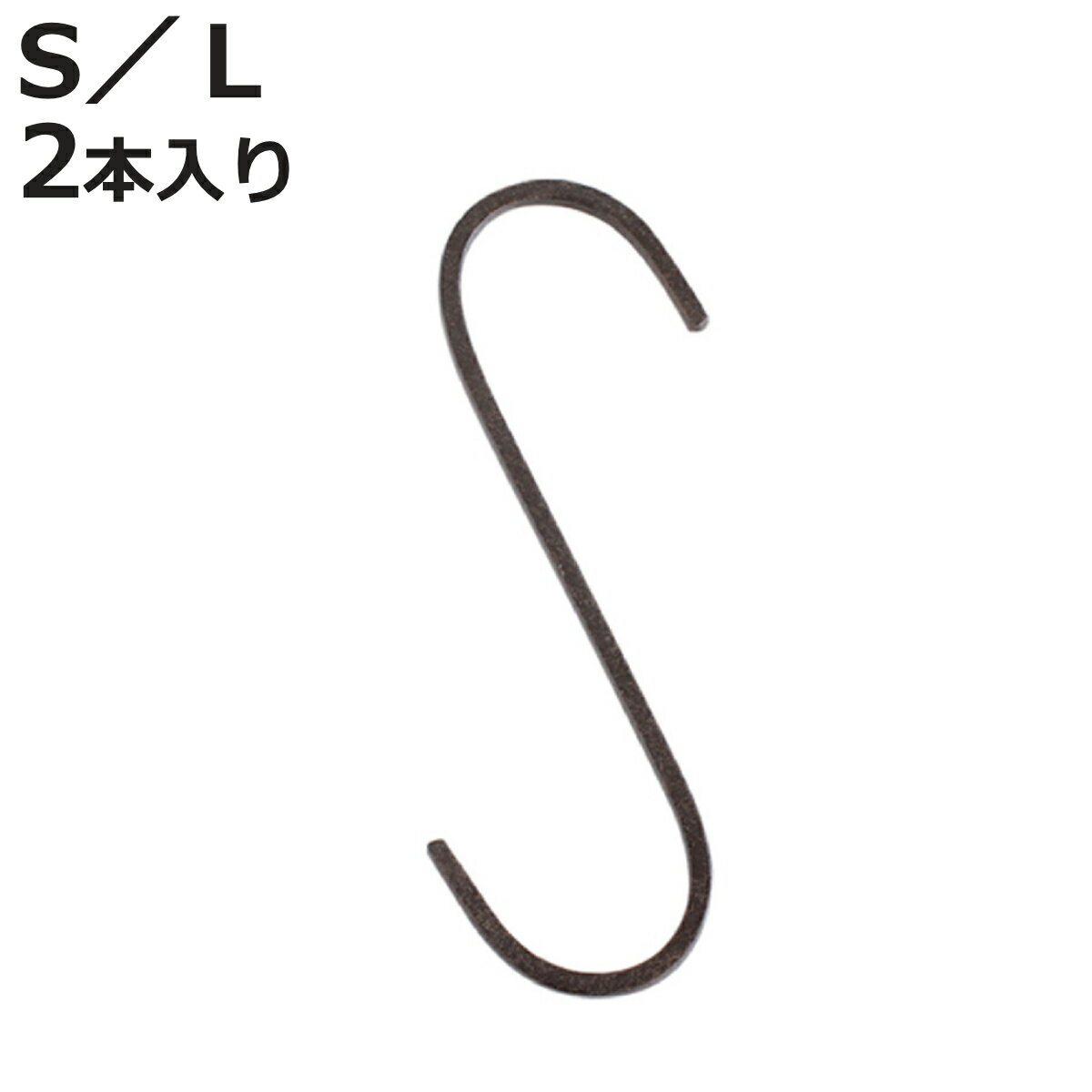 フック ジョセフアイアン ロング S字フック 2本入り （ 吊り下げ ハンギング 吊るす 収納 DIY 金具 15cm 30cm Sカン アイアンフック 引っ掛け 掛ける おしゃれ Sフック 小物 見せる収納 魅せる収納 ）【3980円以上送料無料】