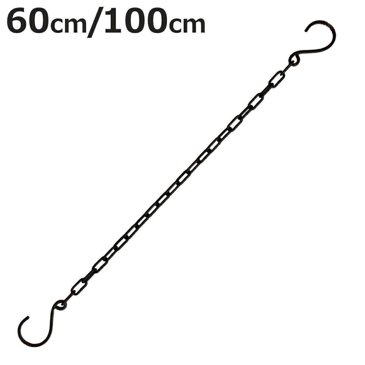 フック ジョセフアイアン ロングチェーン （ S字フック 観葉植物 ディスプレイ インテリア おしゃれ 見せる収納 魅せる収納 ）【3980円以上送料無料】