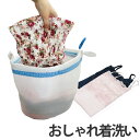 洗濯ネット おしゃれ着洗い専用ネット キャッチフック付 ( ランドリーネット 洗濯用品 ネット ランジェリーネット おしゃれ着ネット ランドリー用品 洗濯 ラン...